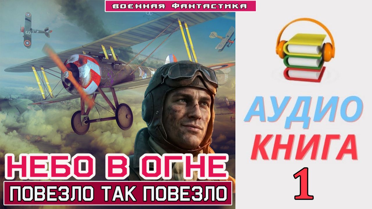 #Аудиокнига. «НЕБО В ОГНЕ -1! Повезло так повезло». КНИГА 1. #Попаданцы#БоеваяФантастика