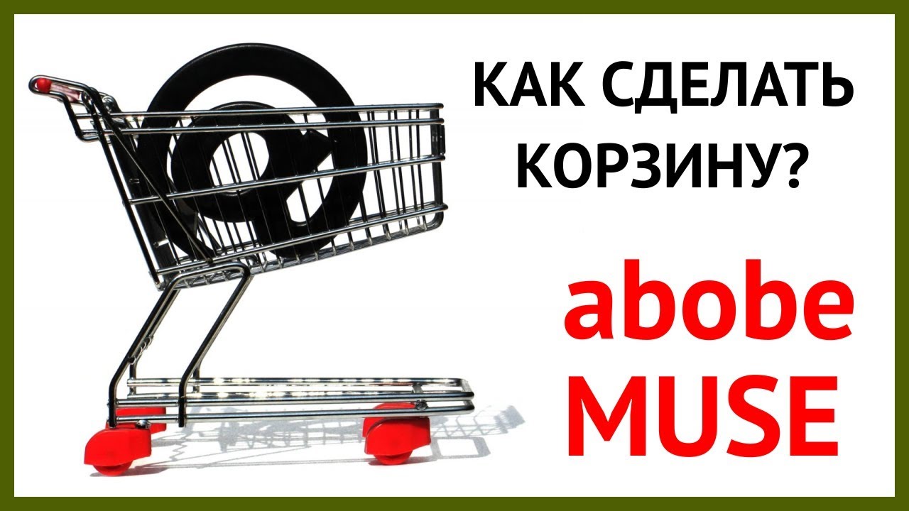 Корзина для Adobe Muse