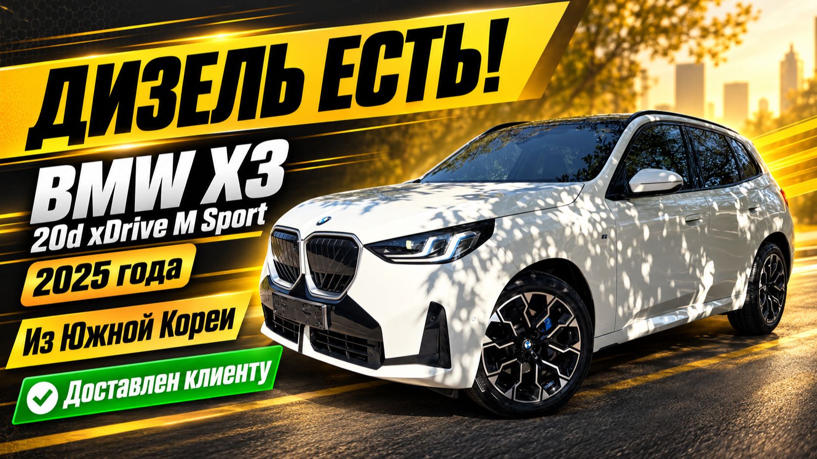 АКТУАЛЬНО ! ДИЗЕЛЬНЫЙ BMW X3 из Южной Кореи