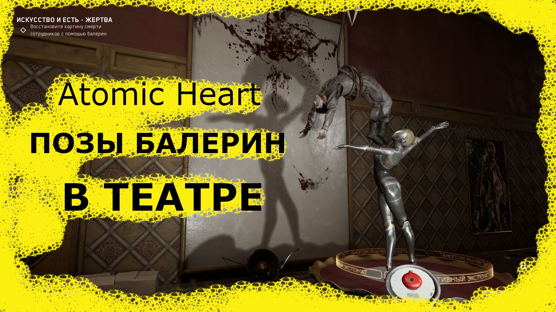 Atomic Heart прохождение