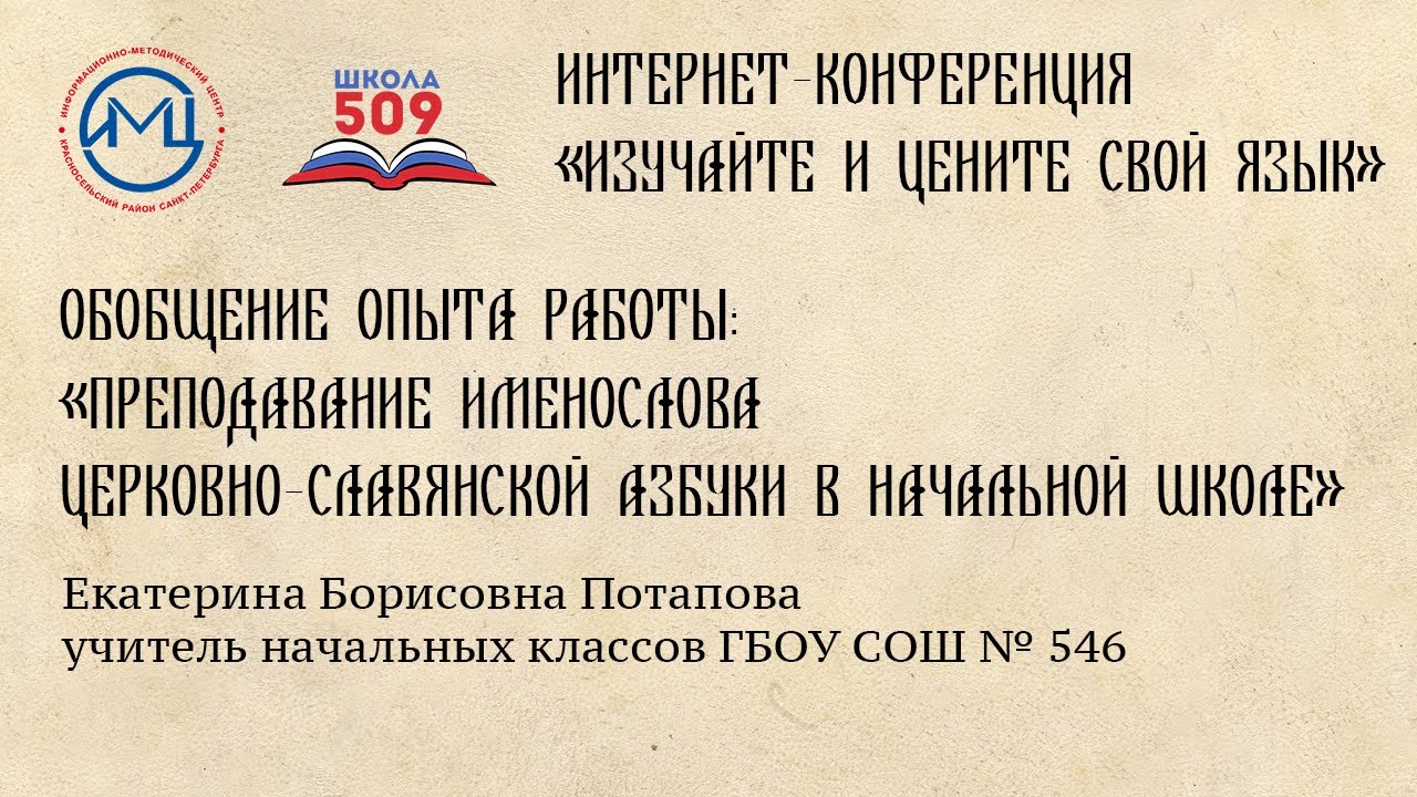 Обобщение опыта работы: «Преподавание именослова церковно-славянской азбуки в начальной школе»