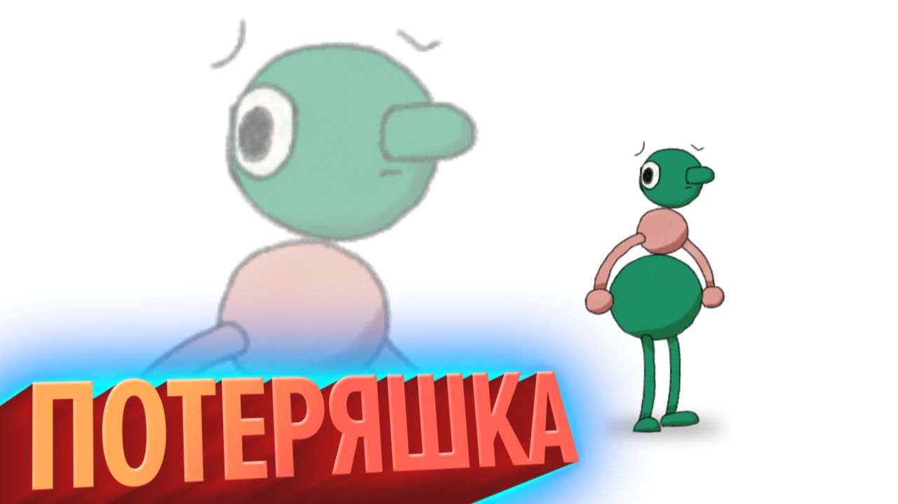 Потеряшка (КЕК!)