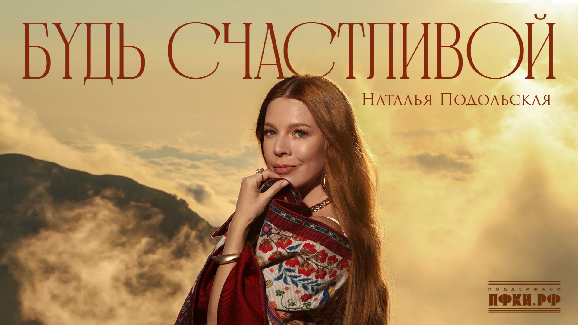 Наталья Подольская - Будь счастливой
