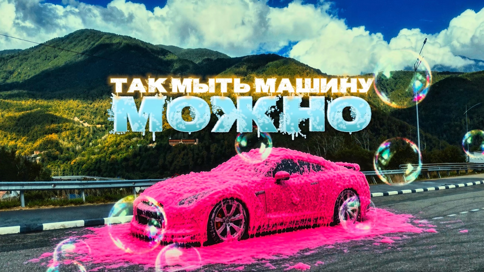 Как правильно помыть машину