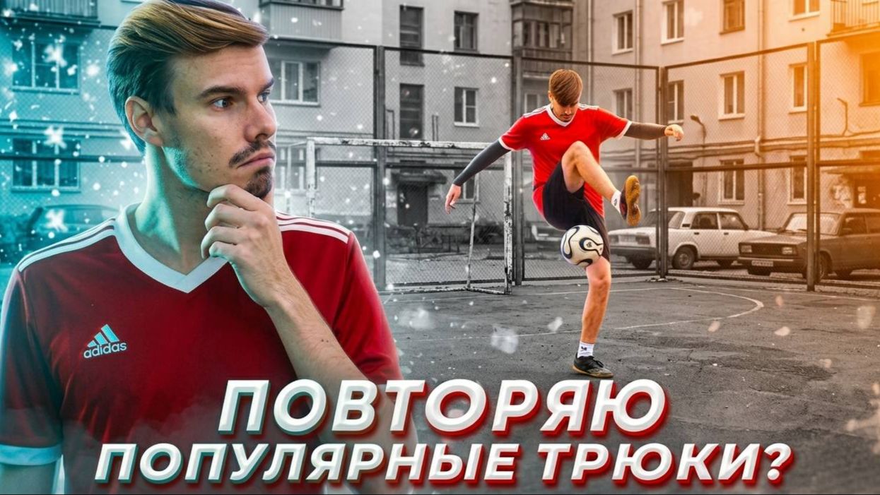ПОВТОРЯЮ ПОПУЛЯРНЫЕ ТРЮКИ СПУСТЯ ГОДЫ!