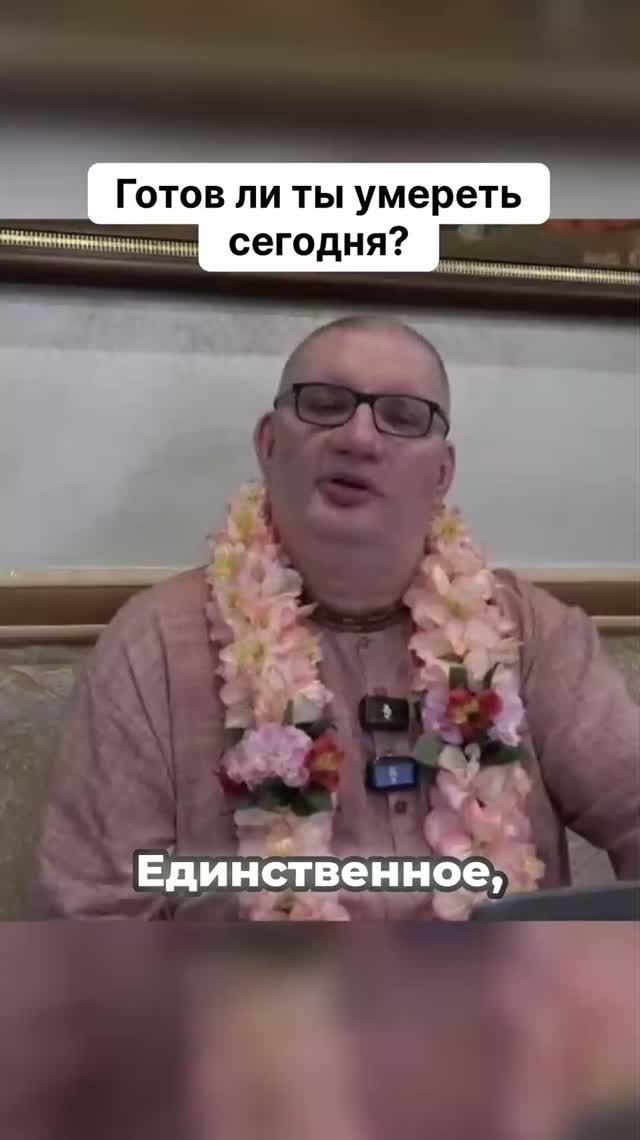 Готов ли ты умереть сегодня?