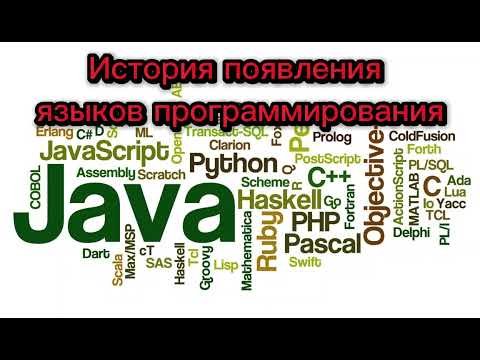 История появления языков программирования | Обзор