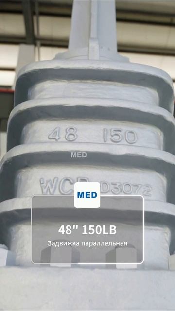 MED Задвижка 48 дюйм 150LB вафельного типа #БольшойДиаметр #ПромЗадвижка