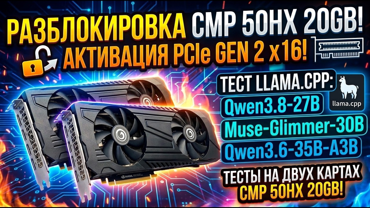 Разблокировка CMP 50HX и активация PCIe Gen 2 X16 | Тестирование двух CMP 50HX 20GB в Llama.cpp