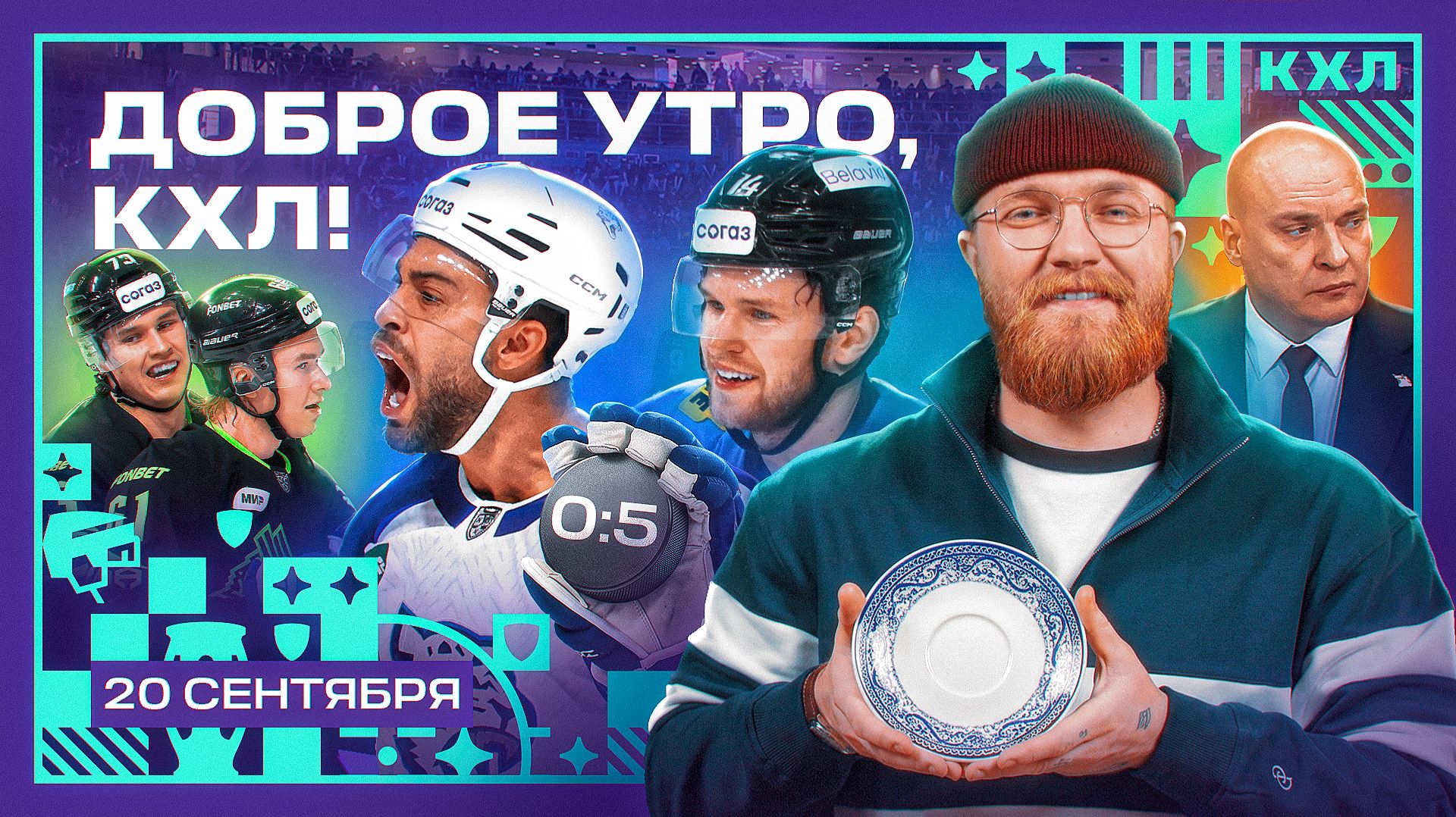 Доброе утро, КХЛ! Сезон 2026/2027