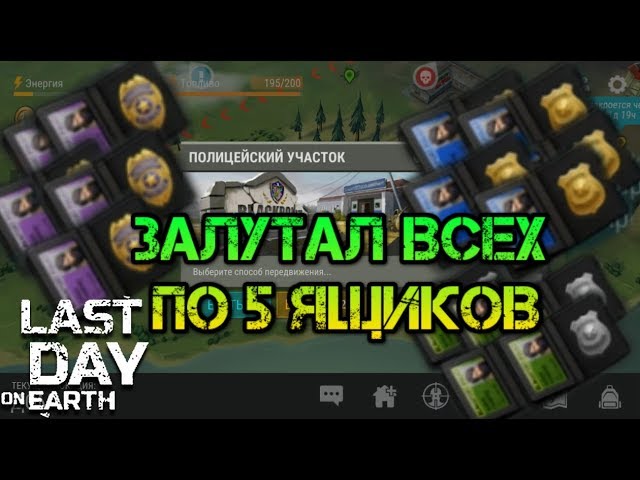 Открыл по 5 ящиков в полицейском участке! За карточки Лейтенанта, Капитана и Инспектора Last Day