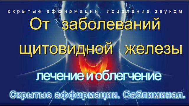 Лечение Заболеваний Щитовидной Железы*Скрытые Аффирмации*Саблиминал*Исцеление Звуком