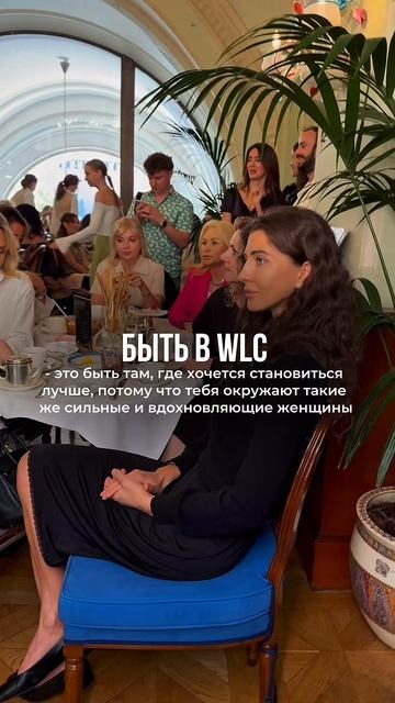 WLC – окружение, которое меняет жизнь.