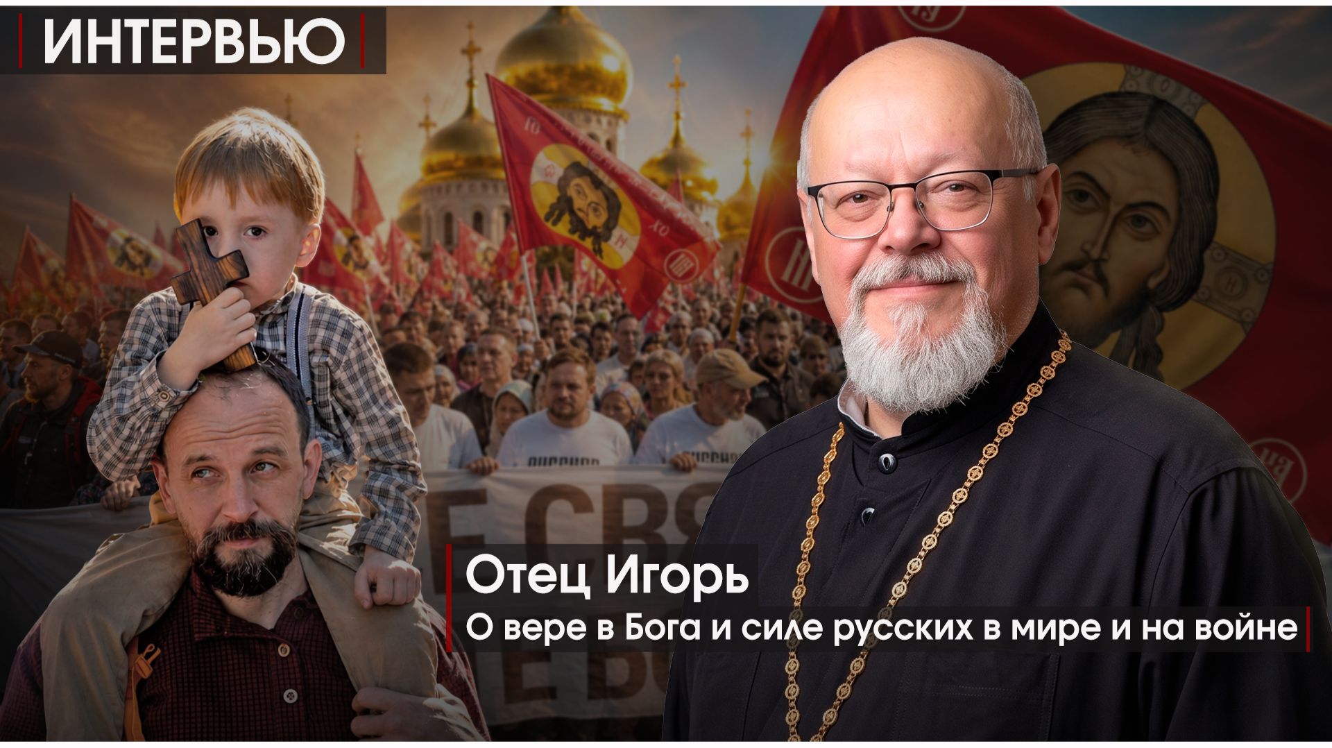 ⁣ИНТЕРВЬЮ | ОТЕЦ ИГОРЬ | О вере в Бога и силе русских в мире и на войне