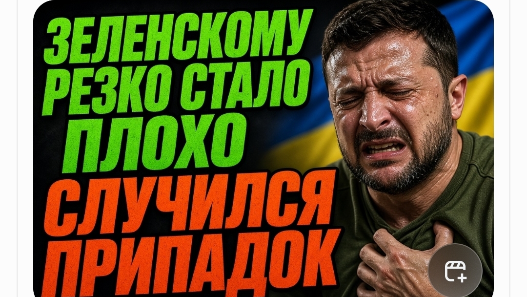 ЗЕЛЕНСКОМУ РЕЗКО СТАЛО ПЛОХО ОТ ЭТОЙ НОВОСТИ СЛУЧИЛСЯ ПРИПАДОК