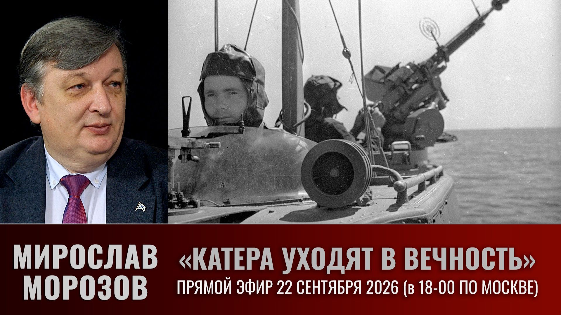Катера уходят в вечность