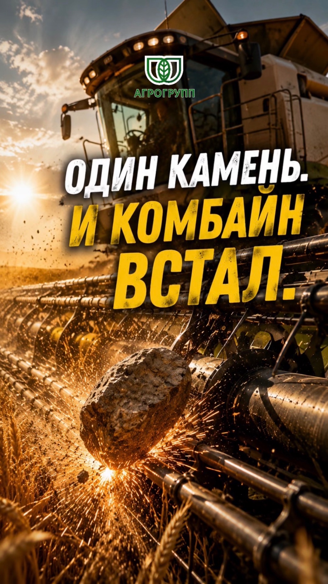 🚨 ОДИН КАМЕНЬ — И КОМБАЙН ВСТАЛ.