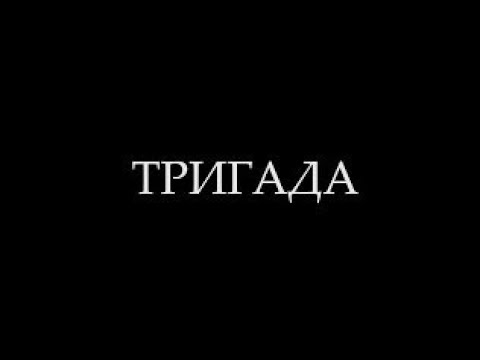 Тригада 1 серия  | Namalsk RP