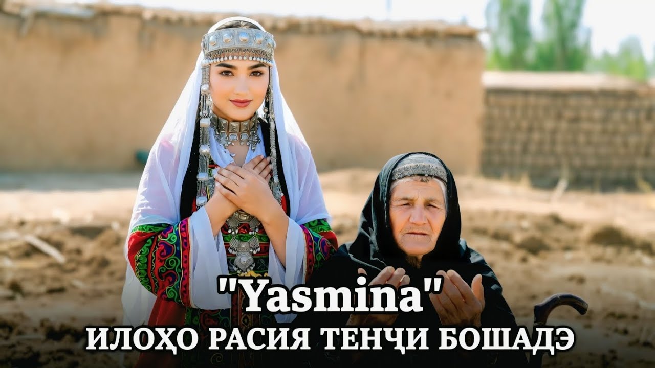 Yasmina - Илоҳо Расия Тенҷи Бошаде 🤲 Ясмина /Ғариби/ хит 2026