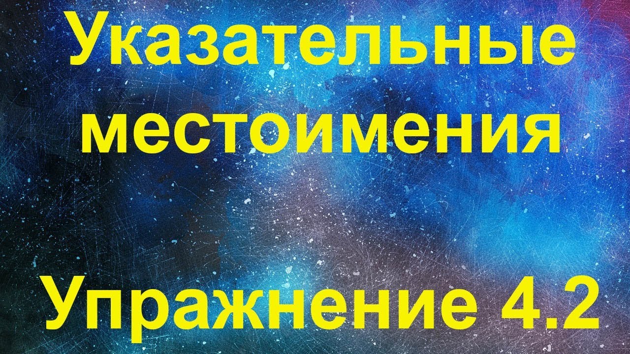 Указательные местоимения. Упражнение 4.2