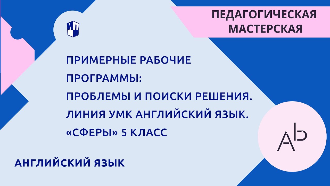 Примерные рабочие программы: проблемы и поиски решения. Линия УМК Английский язык. «Сферы» 5 класс