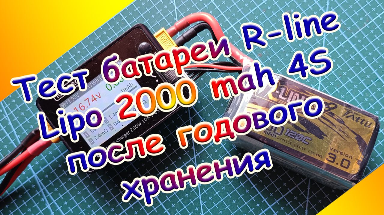 Тест батареи R-line  Lipo 2000 Mah 4S после годового  хранения