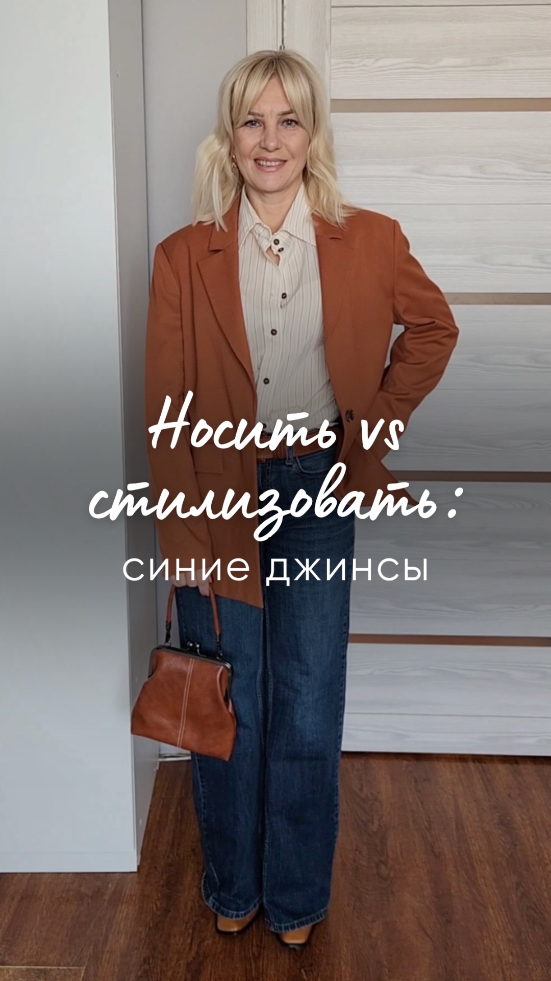 “Носить vs стилизовать: синие джинсы”