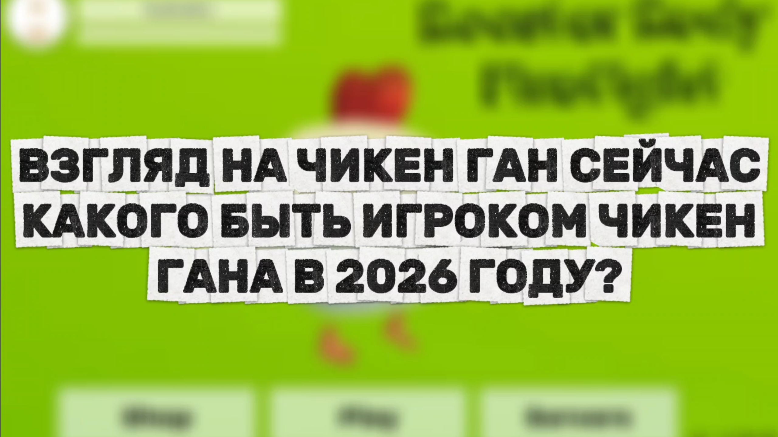 КАКОВ ВЗГЯД НА ЧИКЕН ГАН СЕЙЧАС? **ЧИКЕН ГАН СКАТИЛСЯ ДО НЕУЗНАВАЕМОСТИ📉**Den19k,Жура24| ChickenGun