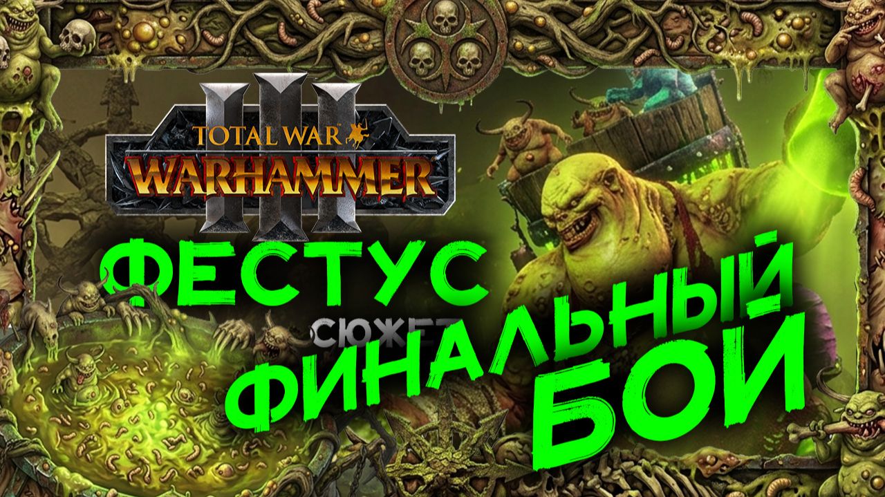 Победный бой - Фестус прохождение сюжета в Total War Warhammer 3 - часть 19