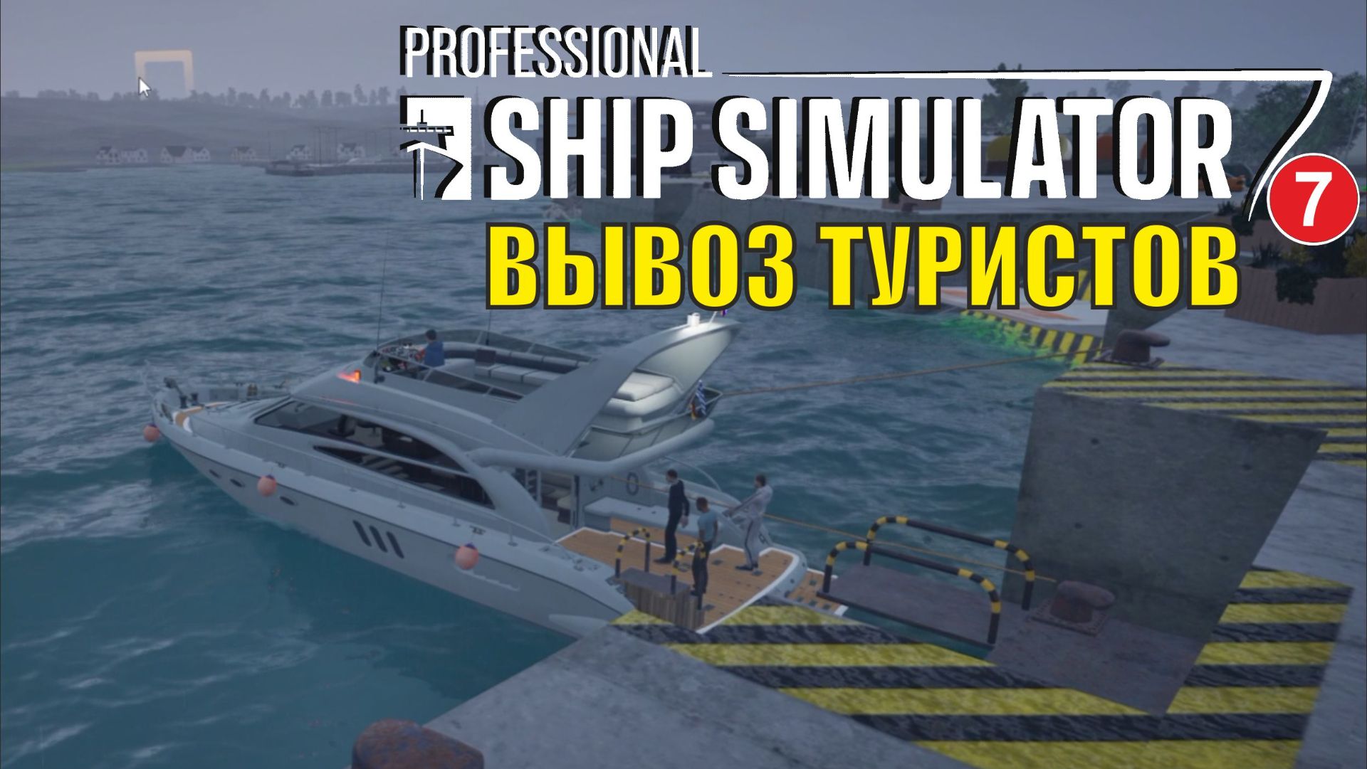 Professional Ship Simulator - Вывоз туристов