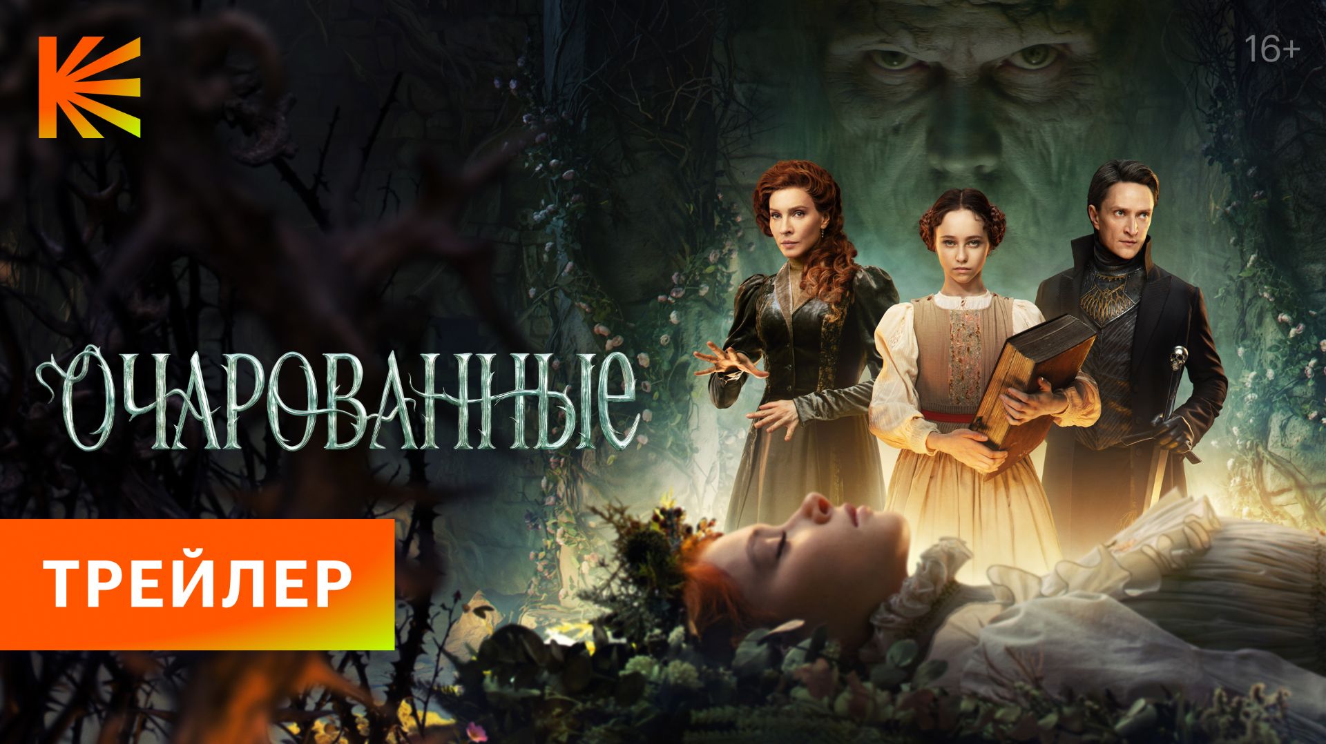 Очарованные I Трейлер I Смотрите на Кинопоиске с 14 ноября