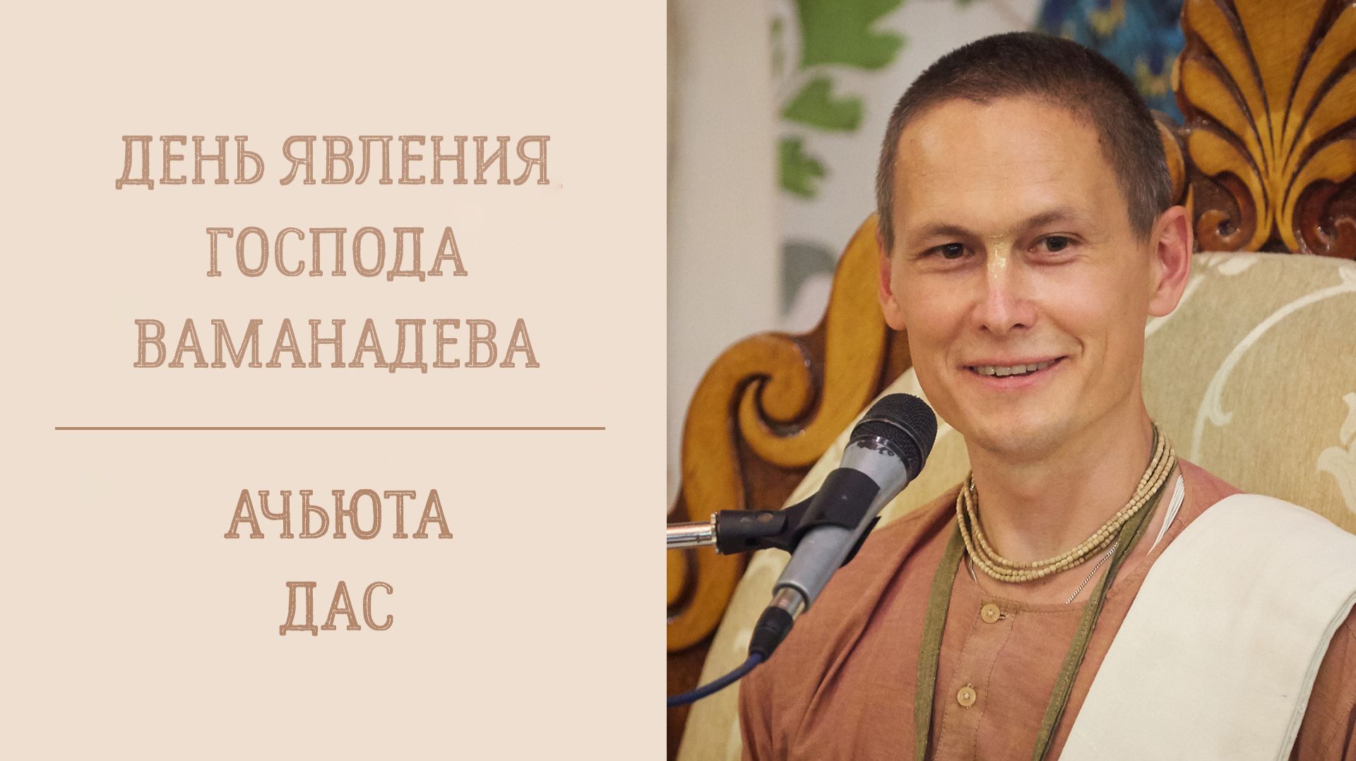 23.09.26 (8:15) - лекция, посвященная Дню явления Господа Ваманы - Е.М. Ачьюта дас