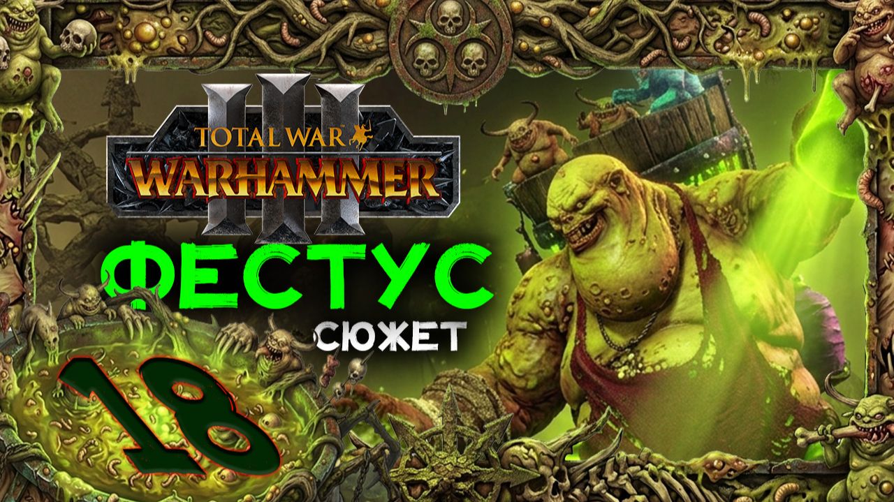 Фестус прохождение сюжета в Total War Warhammer 3 - часть 18