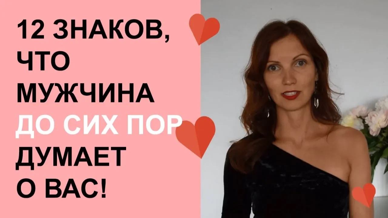 Как узнать думает ли о тебе мужчина? 12 знаков, что он ДО СИХ ПОР думает о тебе.