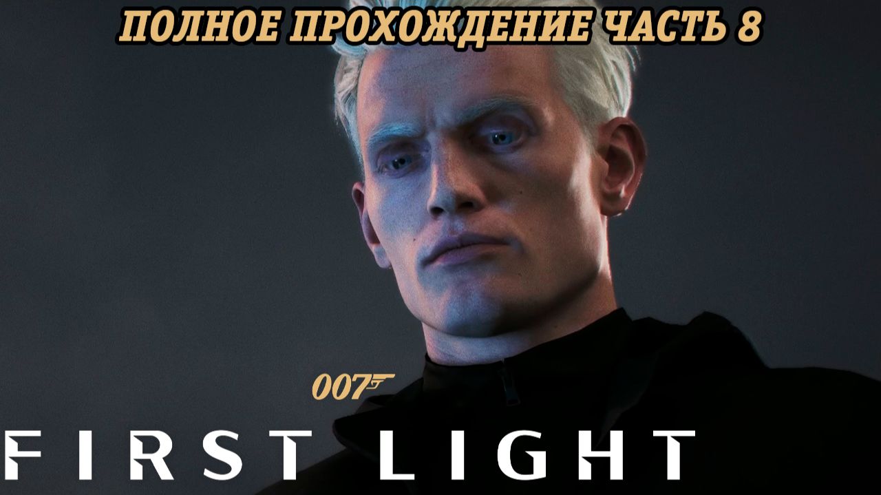 007 First Light