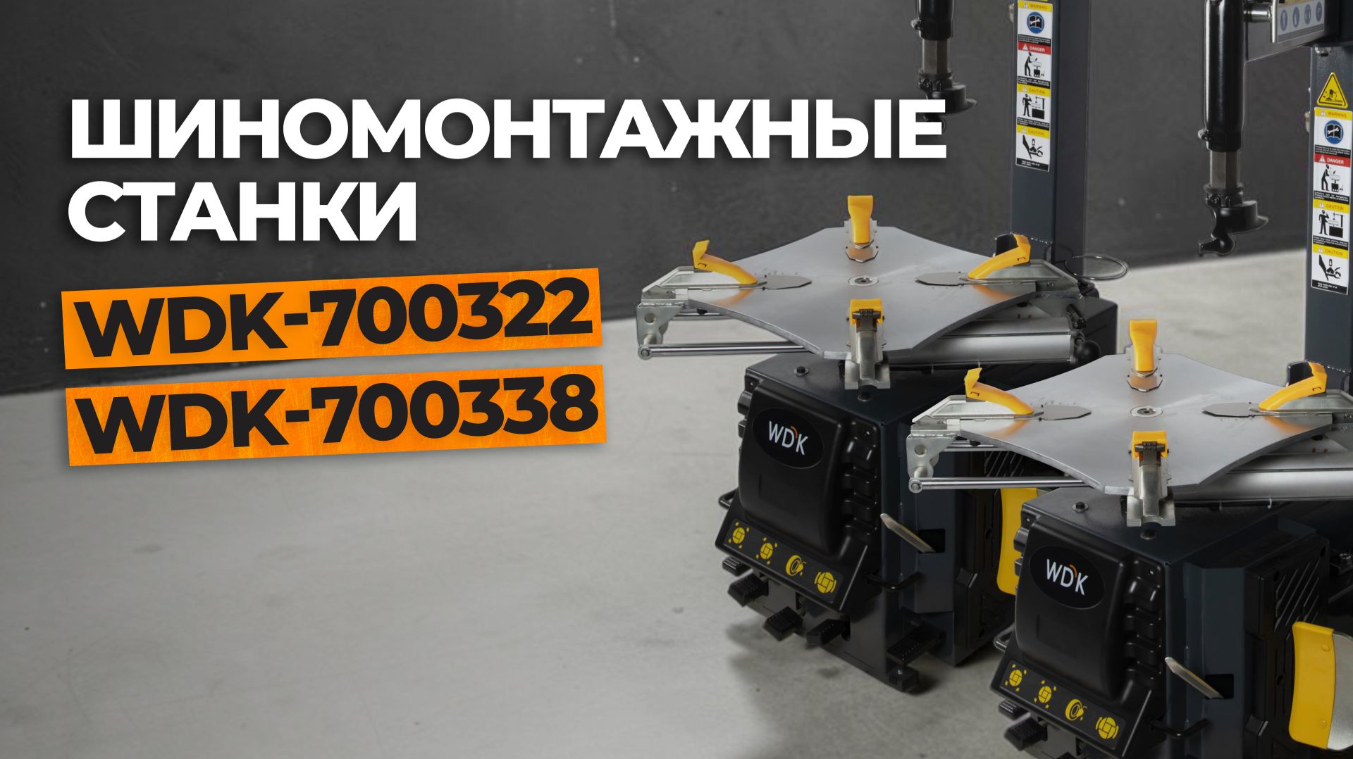 Шиномонтажное оборудование