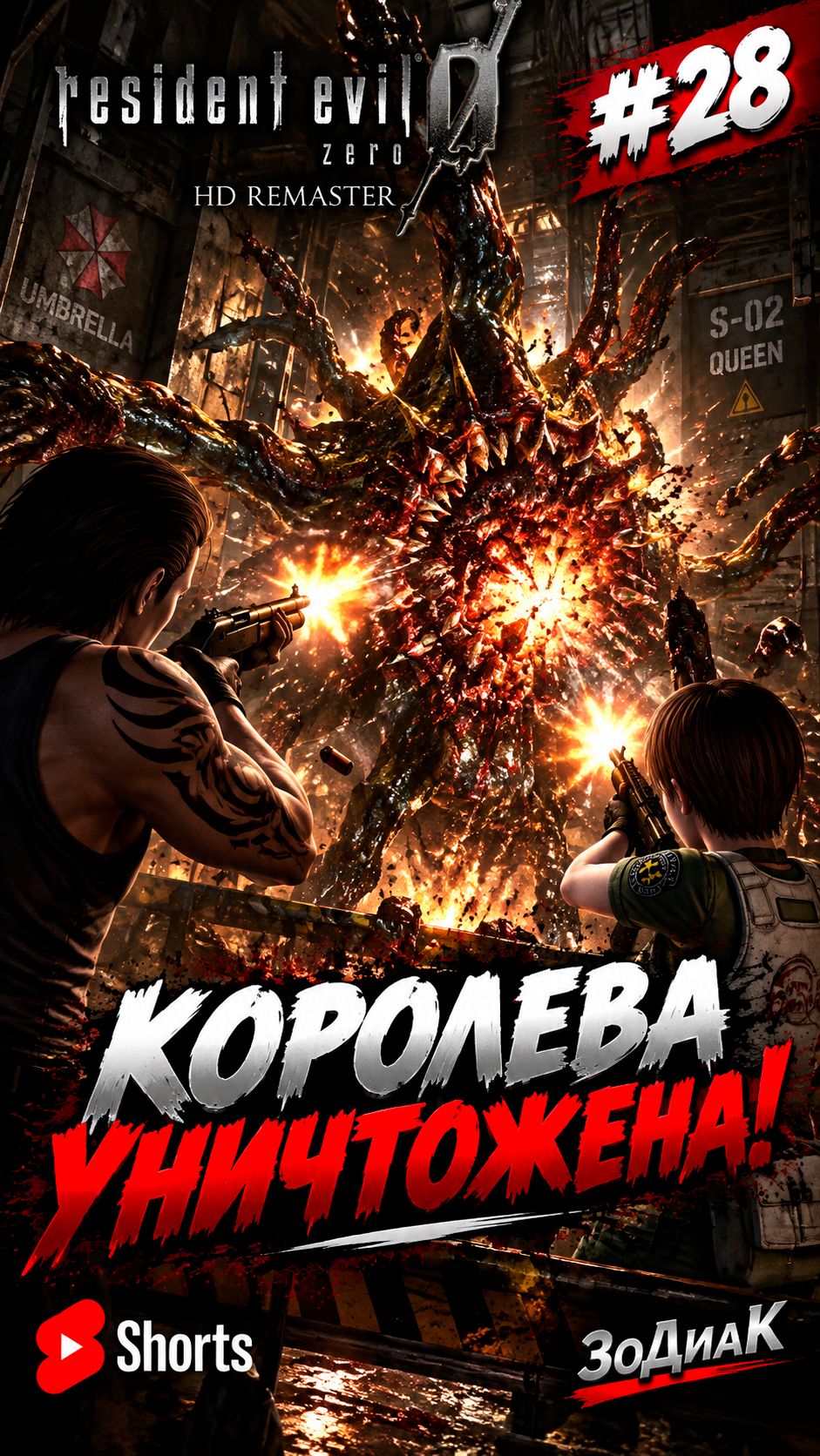 Resident Evil 0 HD Remaster — Билли и Ребекка уничтожают Королеву! | Кат-сцена #28 | #Shorts