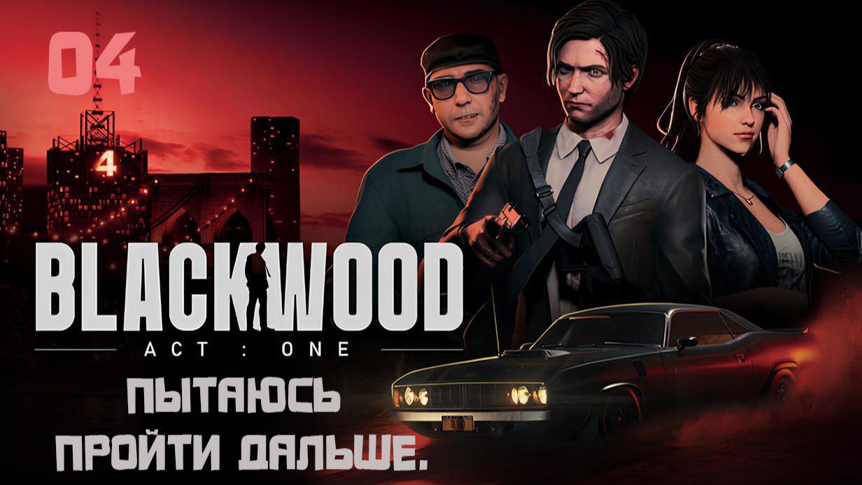 BLACKWOOD - БлэкВУД. 04. Пытаюсь пройти дальше.