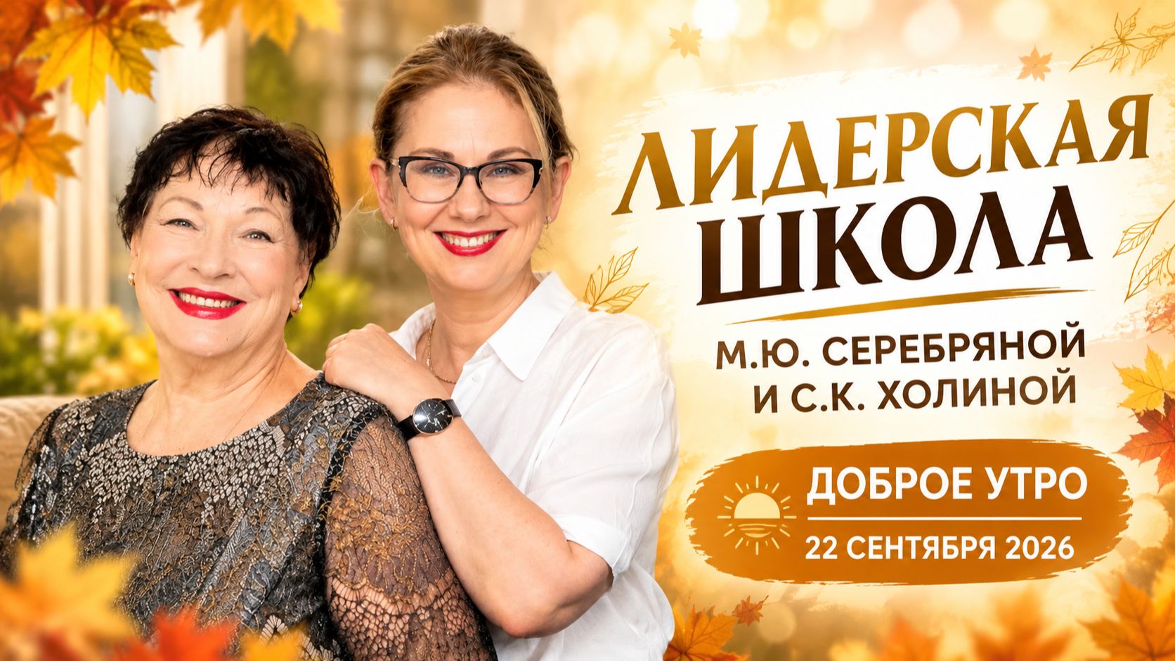 Лидерская школа М.Ю. Серебряной и С.К. Холиной в эфире Доброго утра, запись от 22.09.2026г.