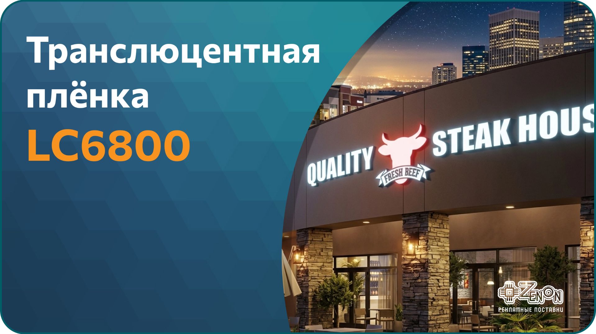 Транслюцентные плёнки LX LC6800 – цвет, который работает со светом