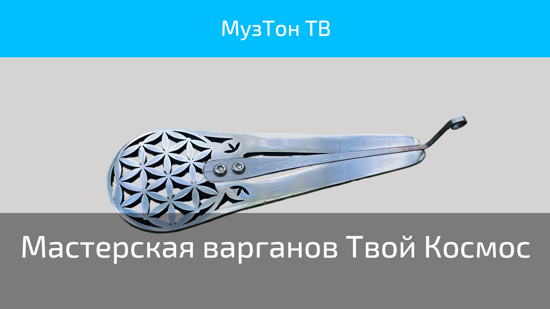 Мастерская варганов Твой Космос (Ильдара Гимадиева)
