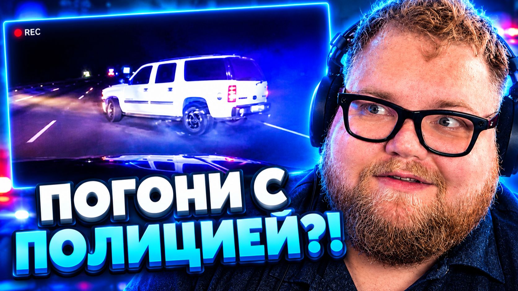 Т2х2 СМОТРИТ ▷ ПРЕСТУПЛЕНИЯ НА ВЫСОКОЙ СКОРОСТИ // POLICEMAN