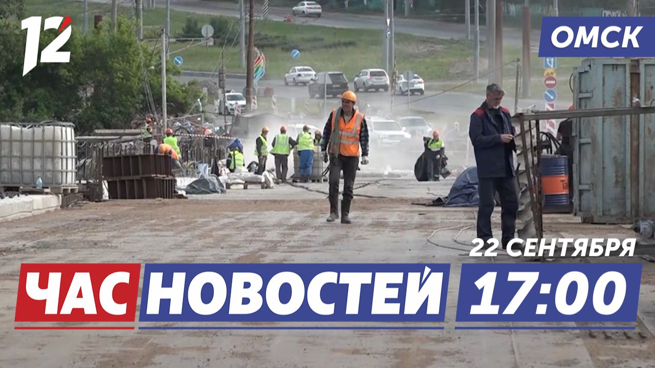 Срок сдачи моста / Сбил ребёнка / Отключения воды. Новости Омска