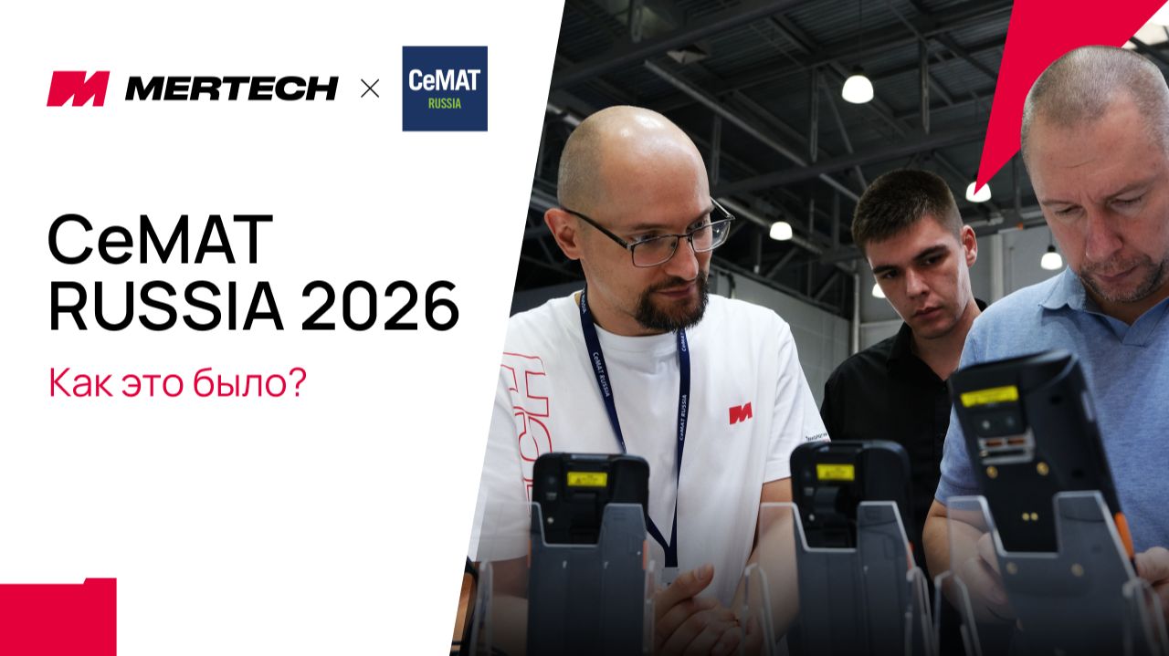📦 CeMAT RUSSIA 2026 — подводим итоги!