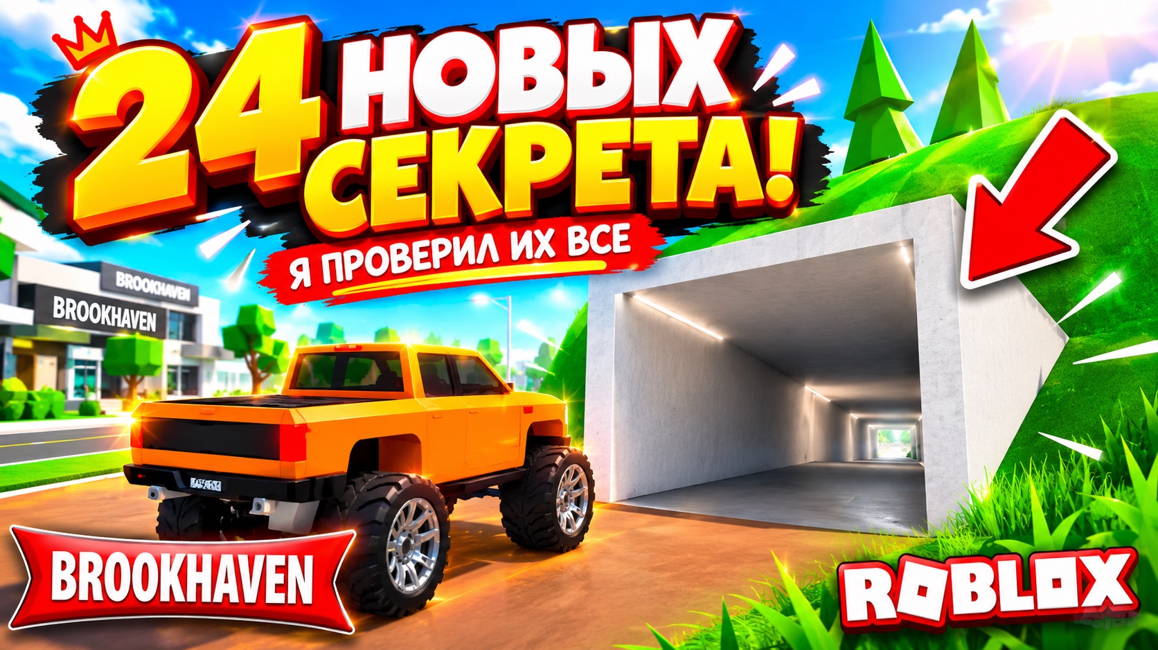 🔥 24 НОВЫХ СЕКРЕТА BROOKHAVEN! 😱 Я ПРОВЕРИЛ их ВСЕ | в ROBLOX