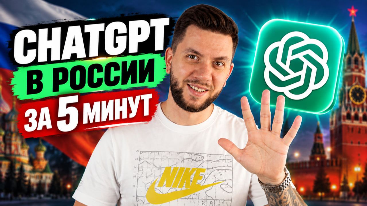 Как установить ChatGPT в России в 2026 году - быстро и просто
