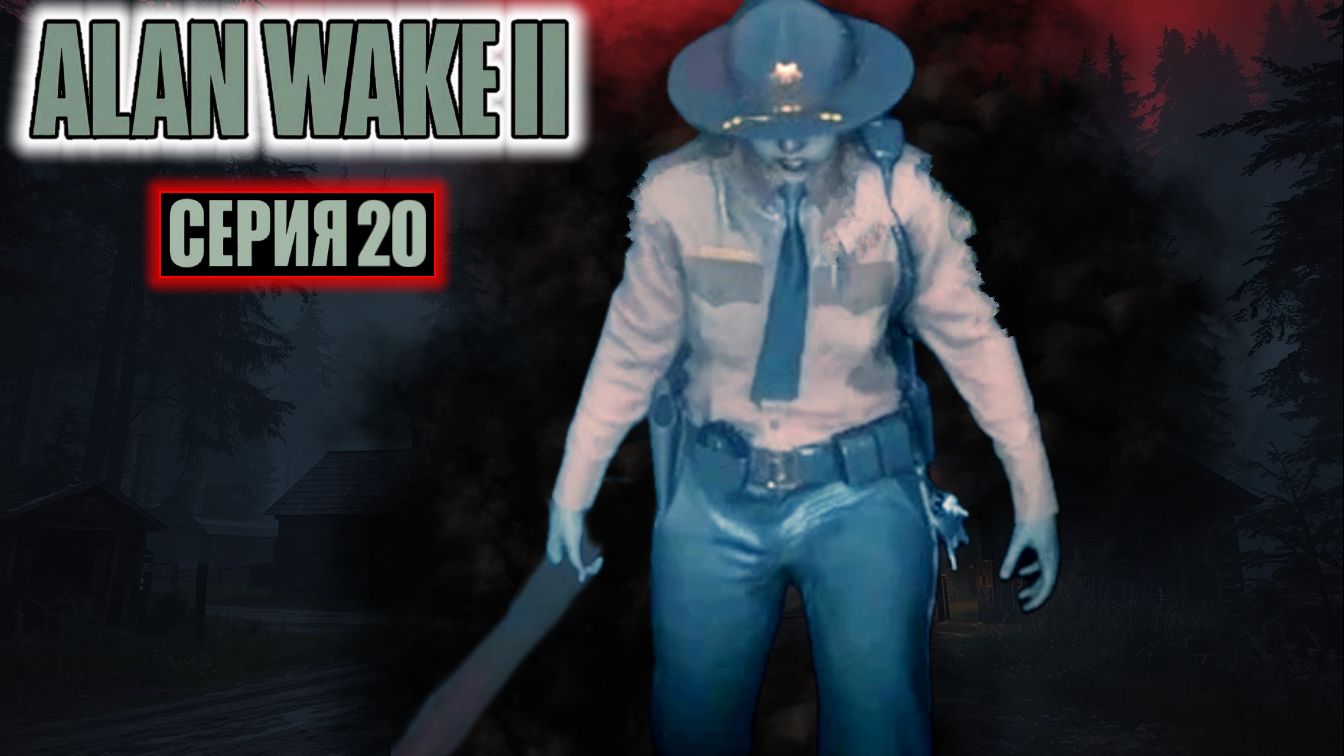Что-то начинается | #20 | Alan Wake 2