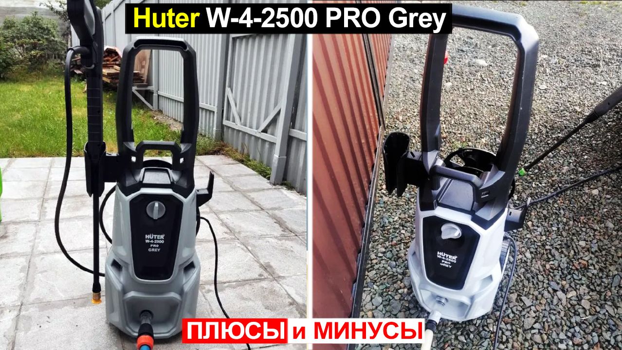 Мойка высокого давления Huter W-4-2500 PRO Grey Обзор. Плюсы и минусы