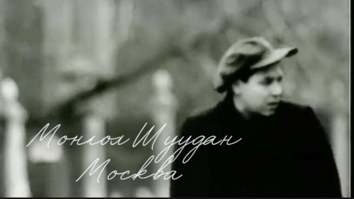 Монгол Шуудан ( Москва )