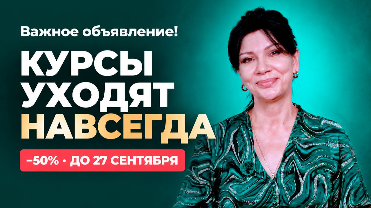 Курсы "Умного кроя" уходят навсегда. Важное объявление